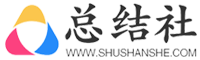 总结社