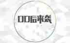 00后教师总结模板7篇