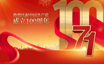 东至县100周年活动方案5篇