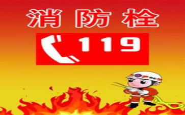 119消防安全主题活动总结8篇