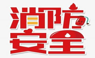 119活动宣传方案和总结8篇