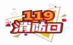 119活动宣传月活动总结7篇