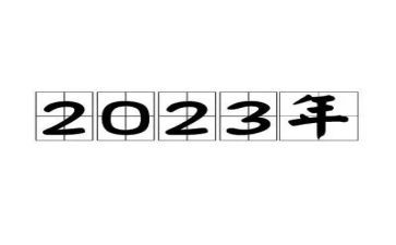 2023年村重点工作计划优秀6篇