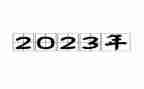 2023干部考察个人总结5篇