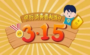 企业315活动策划5篇