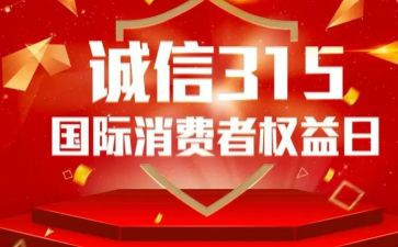 学校开展315活动总结参考7篇