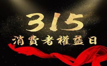 商场315活动总结范文8篇