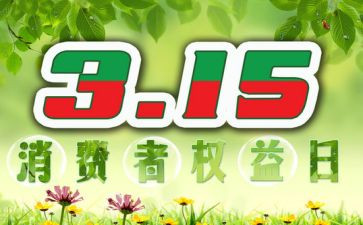 315权益日活动总结7篇