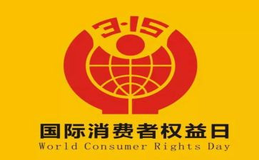 315征信活动总结7篇