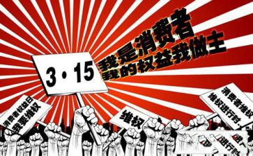 2024年315晚会心得体会参考8篇