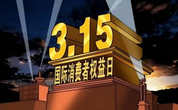 企业315活动策划最新5篇