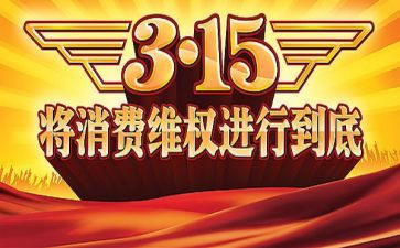 2024年315晚会心得体会推荐5篇