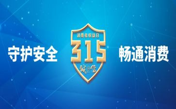 幼儿园315活动总结和心得6篇