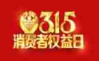 315权益日活动总结推荐8篇