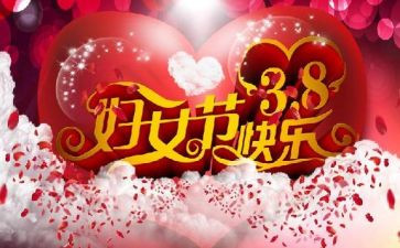 38妇女节活动方案参考7篇