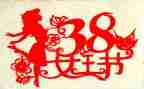 38活动工作总结优秀8篇