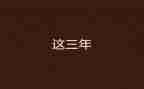 2023年年度思想工作总结优质7篇