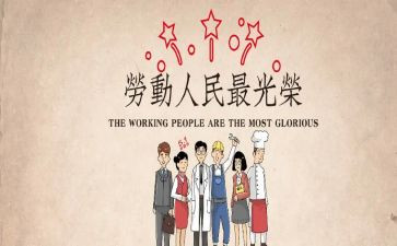 幼儿园51劳动节活动方案精选8篇