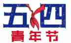 54青年节活动策划优质6篇