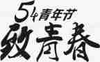 54青年节活动方案8篇