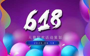 618活动后总结心得7篇