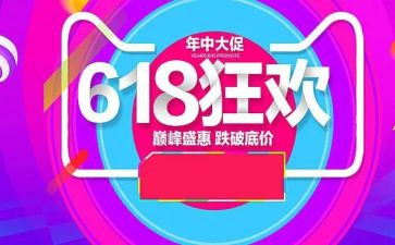 618活动总结和心得5篇