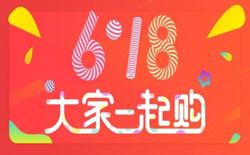 618活动促销策划方案最新8篇