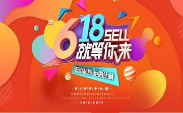 618活动促销方案推荐7篇