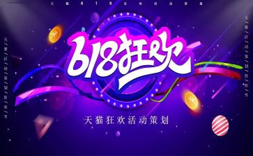 618活动促销方案精选7篇
