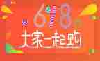 超市618活动促销方案最新6篇