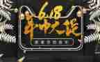 618活动的总结心得5篇