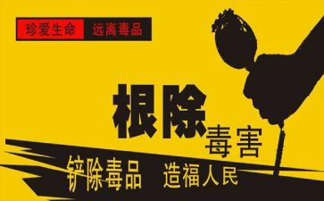 626禁毒月禁毒宣传工作总结6篇