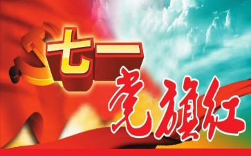 71建党节活动总结最新6篇