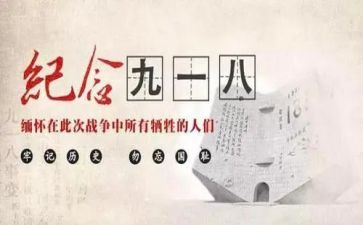 幼儿园开展918活动总结推荐5篇