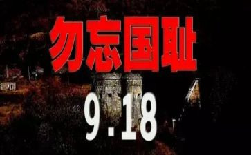 918纪念日心得体会7篇