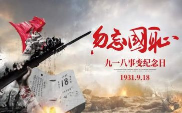幼儿园918教育活动总结优质6篇