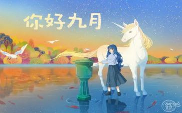教师9月个人总结7篇