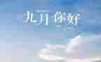 9月份月活动总结7篇
