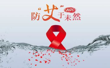 世界防艾滋日活动总结5篇