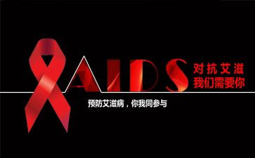 艾滋工作总结5篇