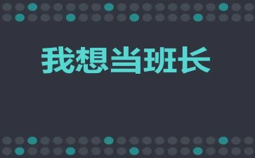 班长月工作总结范文7篇
