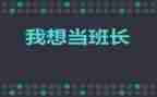 班长月工作总结范文7篇