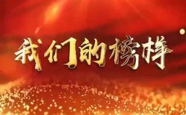 看《榜样》5心得体会推荐5篇