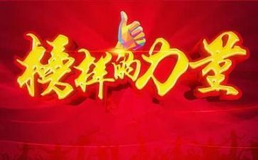 看《榜样》5心得体会6篇