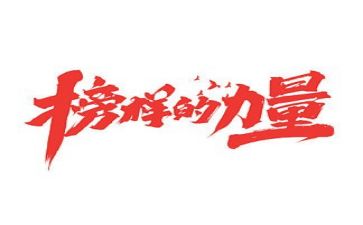 榜样作文600字6篇