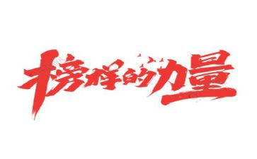 观《榜样2》心得体会5篇