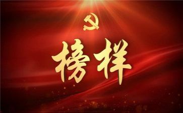 榜样6个人总结5篇