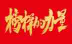榜样200字作文7篇