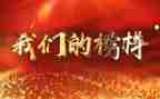 看《榜样》5心得体会推荐5篇