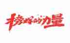 榜样作文600字6篇